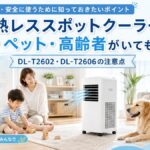 排熱レススポットクーラーは子ども・ペット・高齢者がいても使える？DL-T2602・DL-T2606の注意点