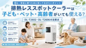 排熱レススポットクーラーは子ども・ペット・高齢者がいても使える？DL-T2602・DL-T2606の注意点