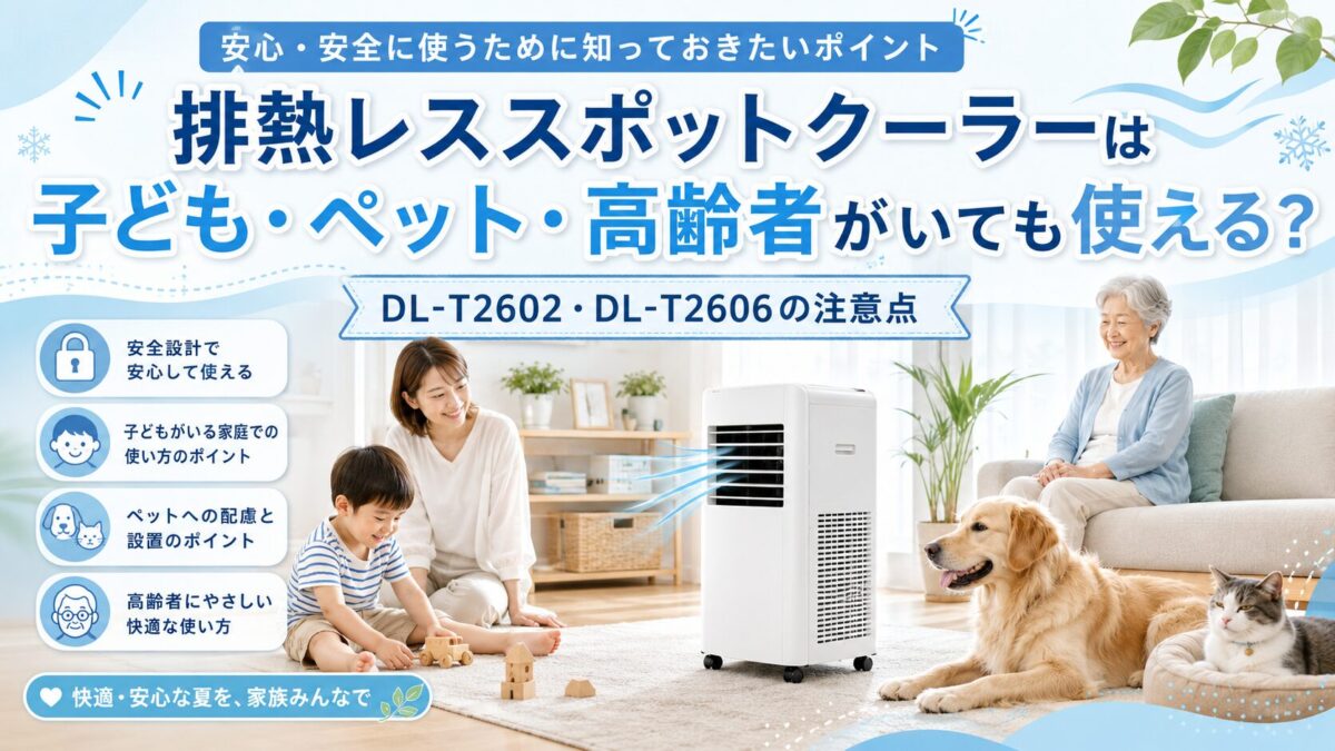 排熱レススポットクーラーは子ども・ペット・高齢者がいても使える?DL-T2602・DL-T2606の注意点