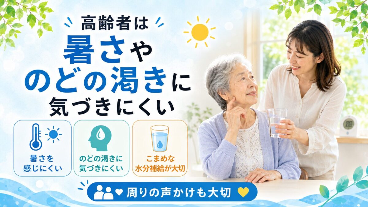 高齢者は暑さやのどの渇きに気づきにくい