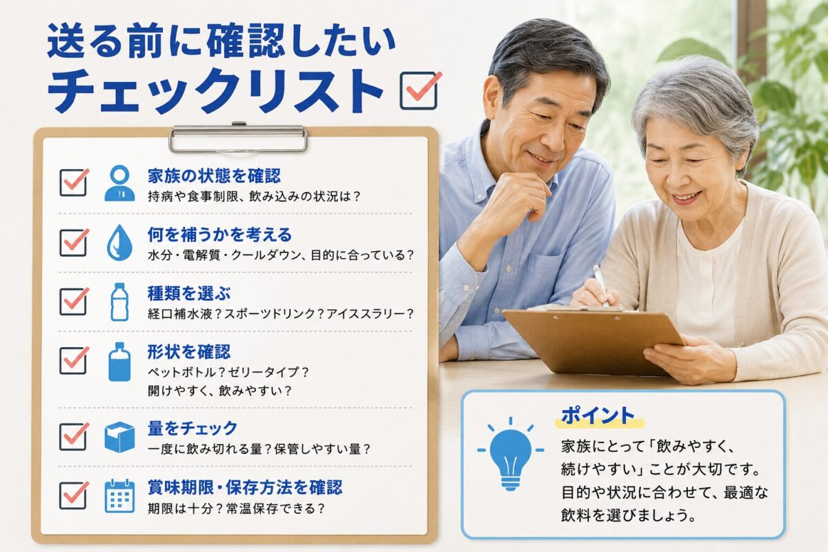 送る前に確認したいチェックリスト