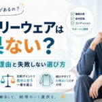 リカバリーウェアは効果ない？実感しにくい理由と失敗しない選び方
