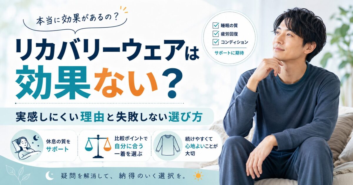 リカバリーウェアは効果ない?実感しにくい理由と失敗しない選び方