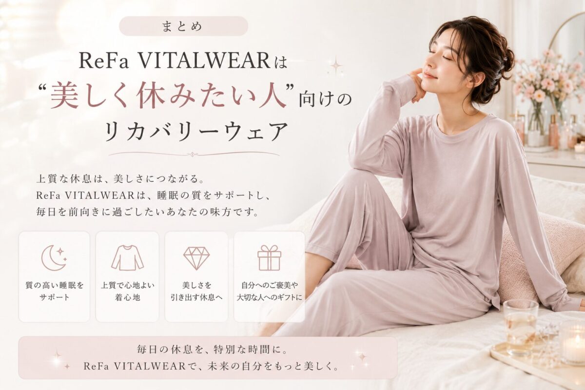 ReFa VITALWEARは“美しく休みたい人”向けのリカバリーウェア