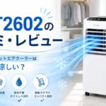 DL-T2602の口コミ・レビュー｜ダクトレススポットエアクーラーは本当に涼しい？