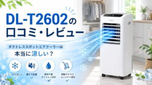 DL-T2602の口コミ・レビュー｜ダクトレススポットエアクーラーは本当に涼しい？