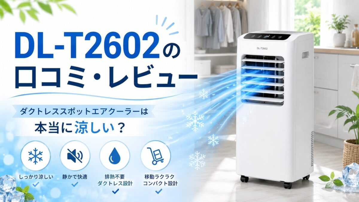 DL-T2602の口コミ・レビュー｜ダクトレススポットエアクーラーは本当に涼しい？
