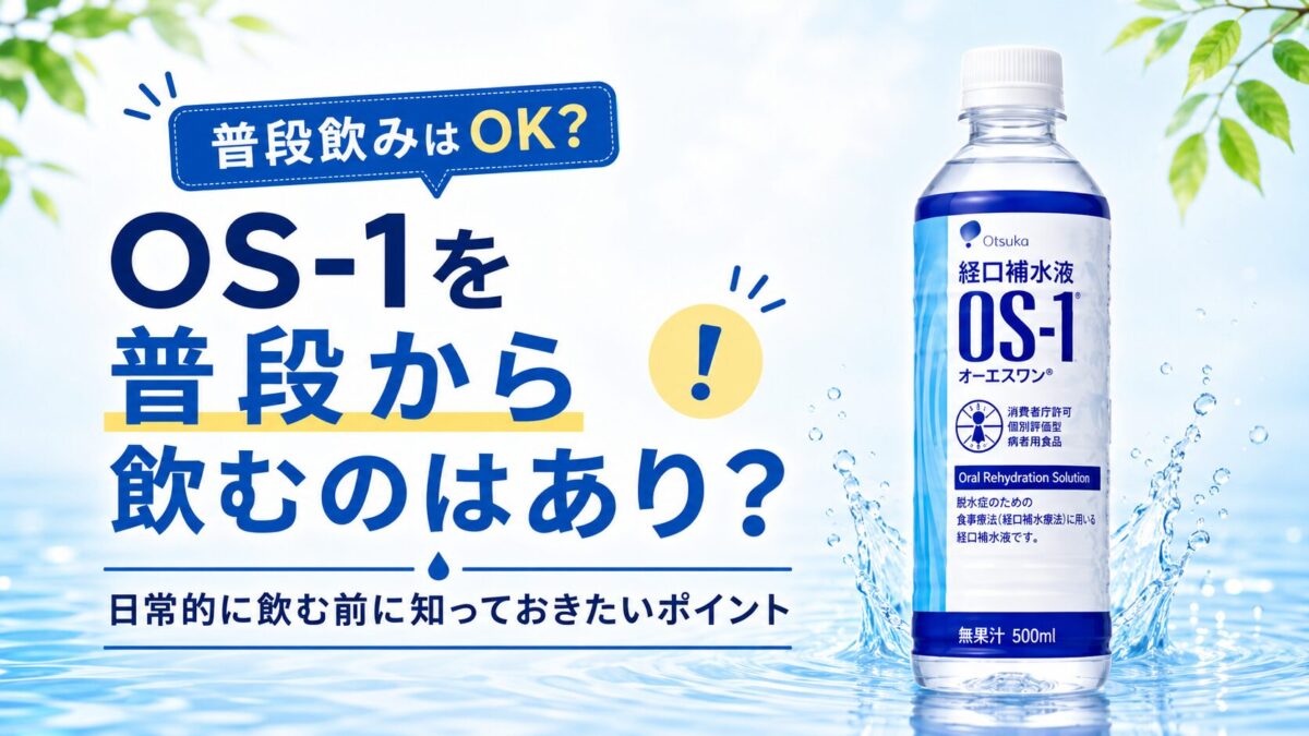 OS-1を普段から飲むのはあり？