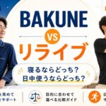 BAKUNEとリライブシャツの違いを比較｜寝るならどっち？日中使うならどっち？
