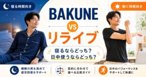BAKUNEとリライブシャツの違いを比較|寝るならどっち?日中使うならどっち?