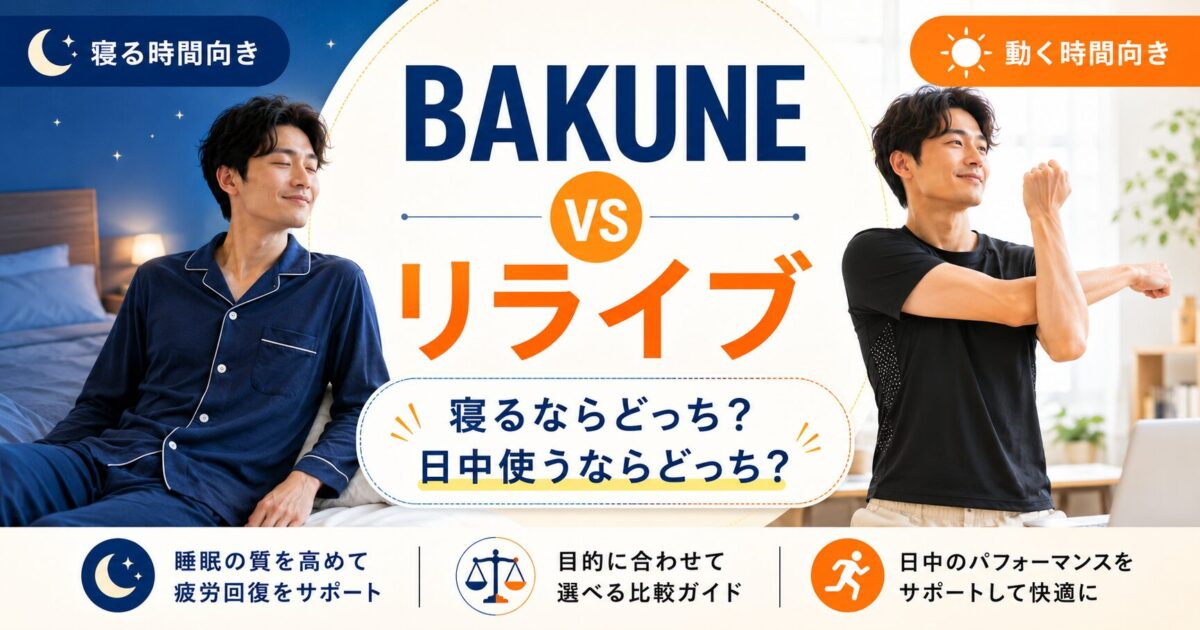 BAKUNEとリライブシャツの違いを比較｜寝るならどっち？日中使うならどっち？