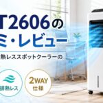 DL-T2606の口コミ・レビュー｜ハイパワー排熱レススポットクーラーの実力と注意点
