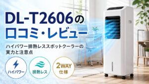DL-T2606の口コミ・レビュー|ハイパワー排熱レススポットクーラーの実力と注意点