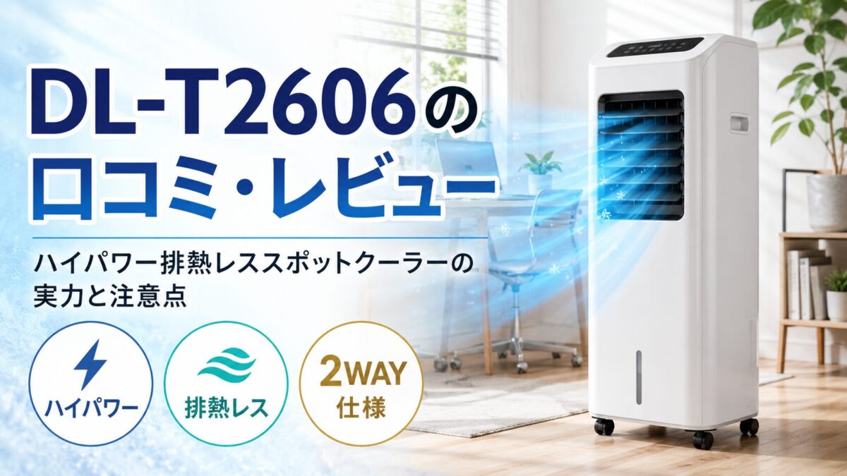 DL-T2606の口コミ・レビュー｜ハイパワー排熱レススポットクーラーの実力と注意点
