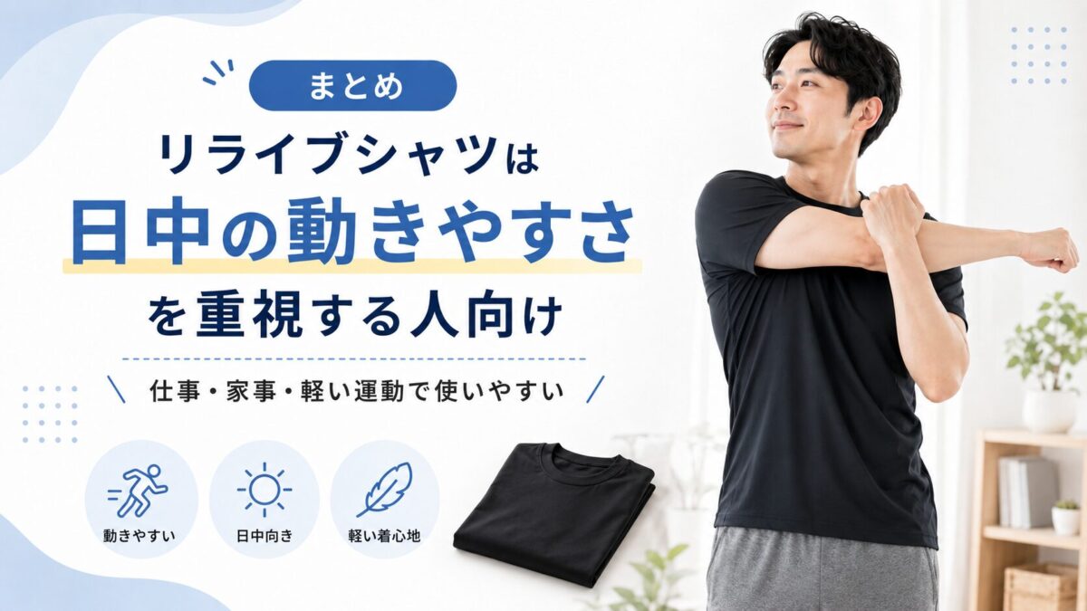 リライブシャツは日中の動きやすさを重視する人向け