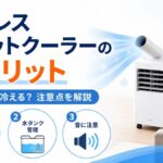 排熱レススポットクーラーのデメリットは？部屋全体は冷えるのか注意点を解説