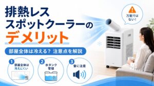 排熱レススポットクーラーのデメリットは？部屋全体は冷えるのか注意点を解説
