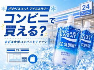 コンビニでアイススラリーを探すイメージ
