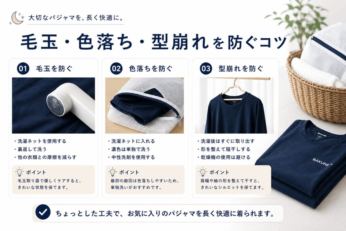 毛玉・色落ち・型崩れを防ぐコツ