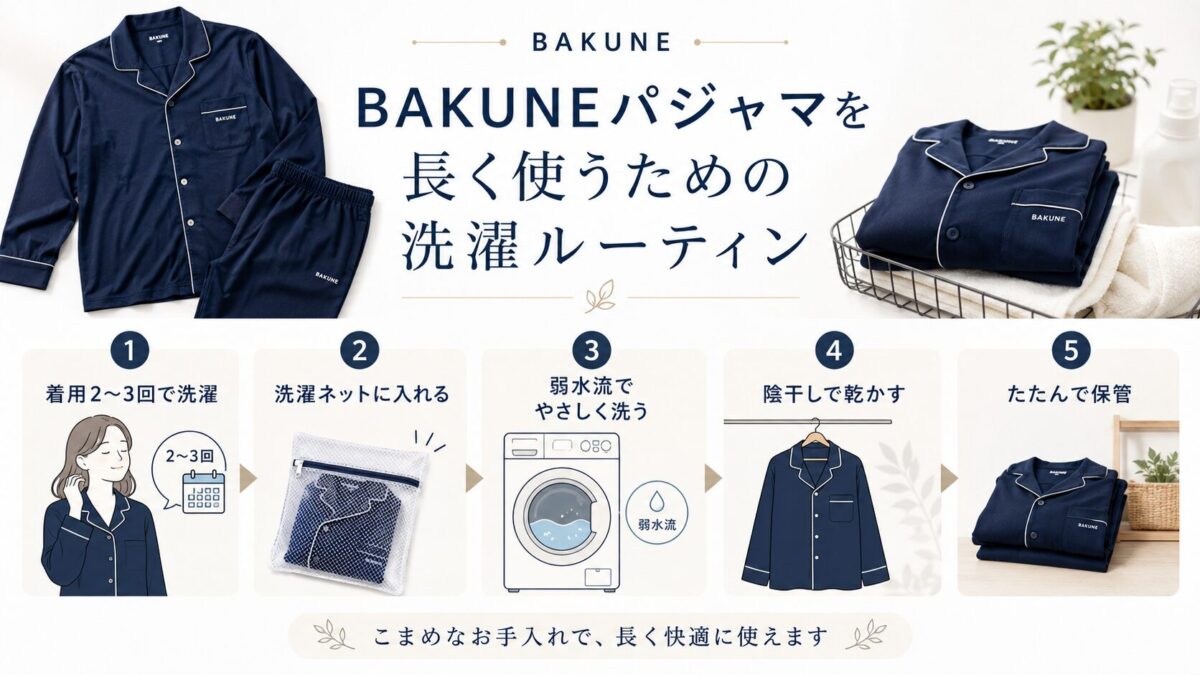 BAKUNEパジャマを長く使うための洗濯ルーティン