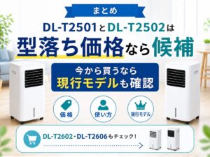 まとめ|DL-T2501とDL-T2502は型落ち価格なら候補。今から買うなら現行モデルも確認