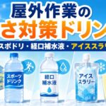 屋外作業の暑さ対策ドリンクはどれがいい？スポーツドリンク・経口補水液・アイススラリーの使い分け