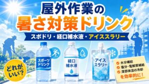 屋外作業の暑さ対策ドリンクはどれがいい？スポーツドリンク・経口補水液・アイススラリーの使い分け