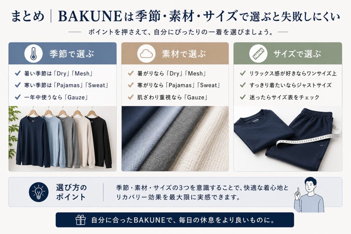 まとめ|BAKUNEは季節・素材・サイズで選ぶと失敗しにくい