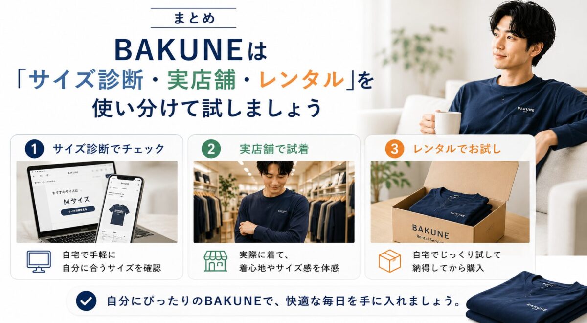 まとめ｜BAKUNEは「サイズ診断・実店舗・レンタル」を使い分けて試しましょう
