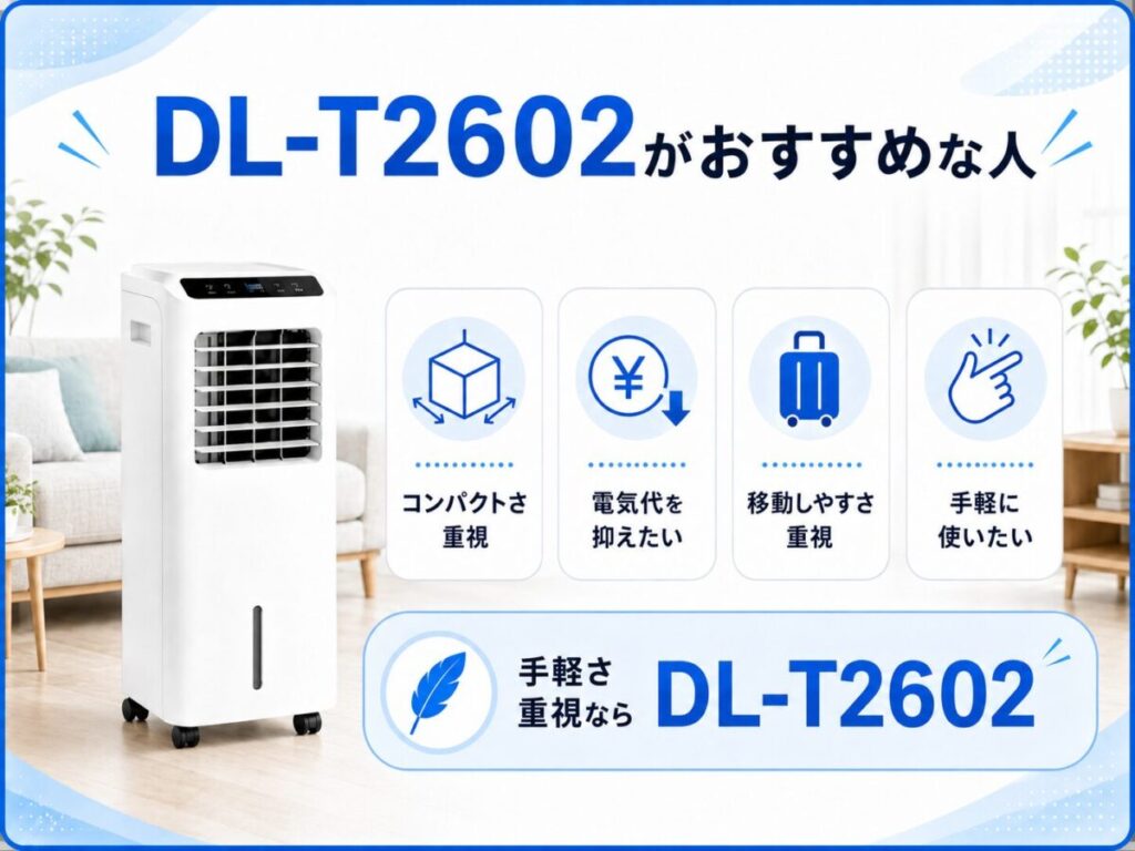 DL-T2602がおすすめな人