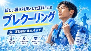 プレクーリングのイメージ