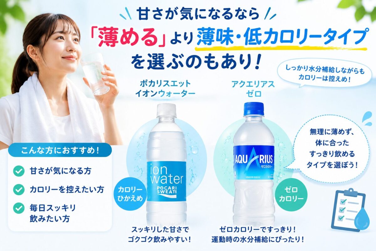 甘さが気になるなら「薄める」より薄味・低カロリータイプを選ぶのもあり