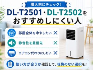 DL-T2501・DL-T2502をおすすめしにくい人