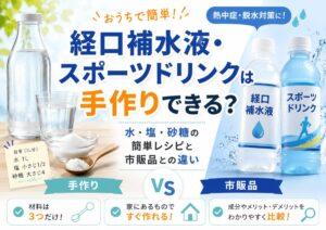 経口補水液は手作りできる？水・塩・砂糖のレシピと市販品との違い・注意点