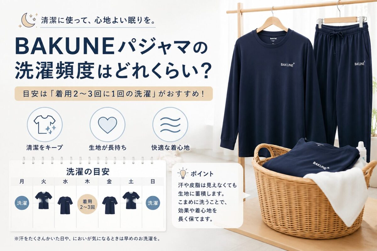BAKUNEパジャマの洗濯頻度はどれくらい?