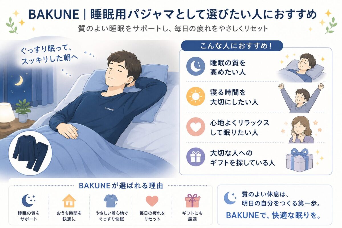 BAKUNE｜睡眠用パジャマとして選びたい人におすすめ
