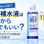 経口補水液は普段から飲んでもいい？OS-1・アクエリアスORSを飲むときの注意点