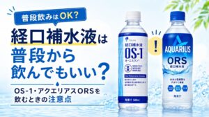 経口補水液は普段から飲んでもいい？OS-1・アクエリアスORSを飲むときの注意点