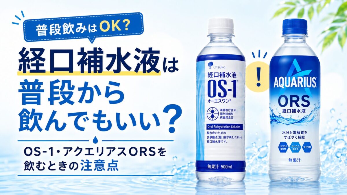 経口補水液は普段から飲んでもいい？OS-1・アクエリアスORSを飲むときの注意点