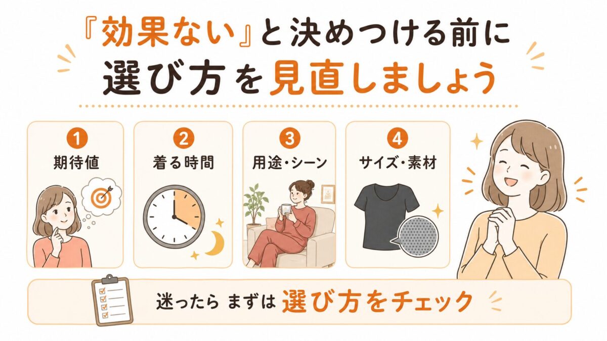 リカバリーウェアは「効果ない」と決めつける前に選び方を見直しましょう