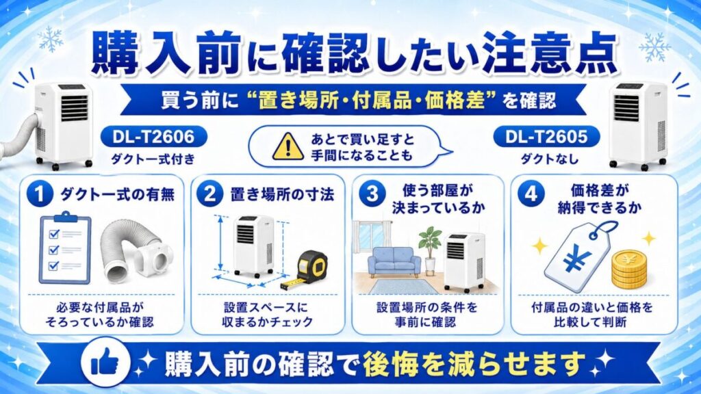 購入前に確認したい注意点