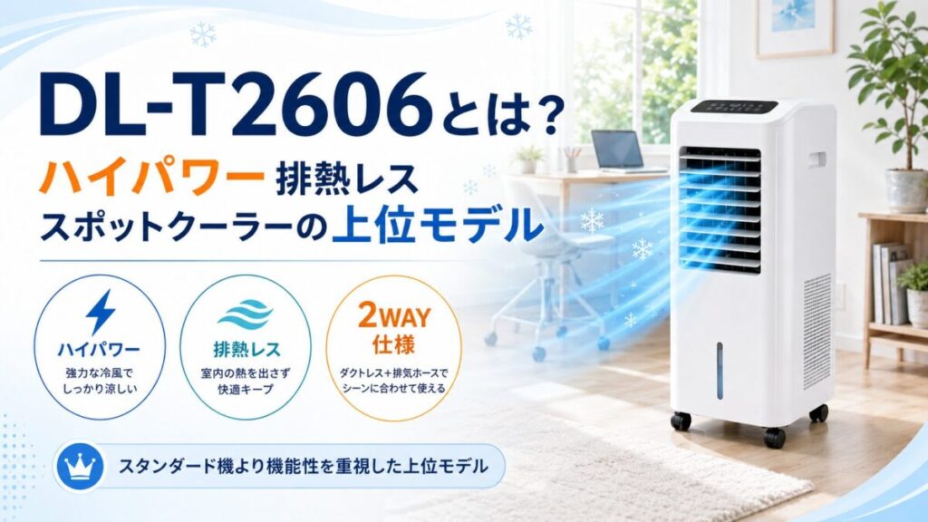 DL-T2606とは？ハイパワー排熱レススポットクーラーの上位モデル