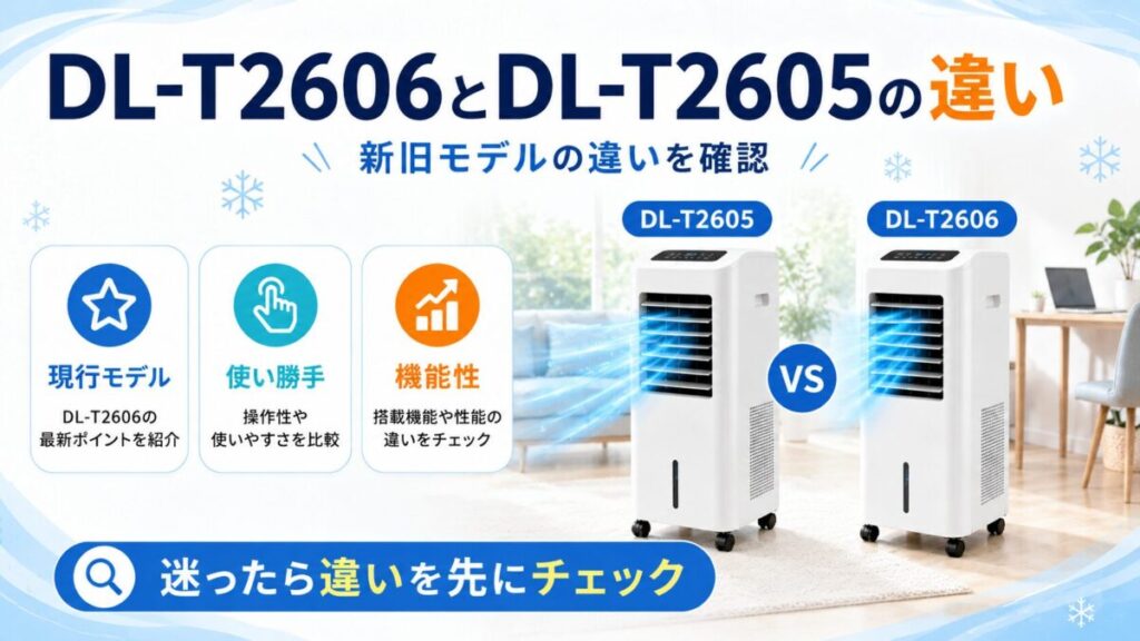 DL-T2606とDL-T2605の違いも確認したい
