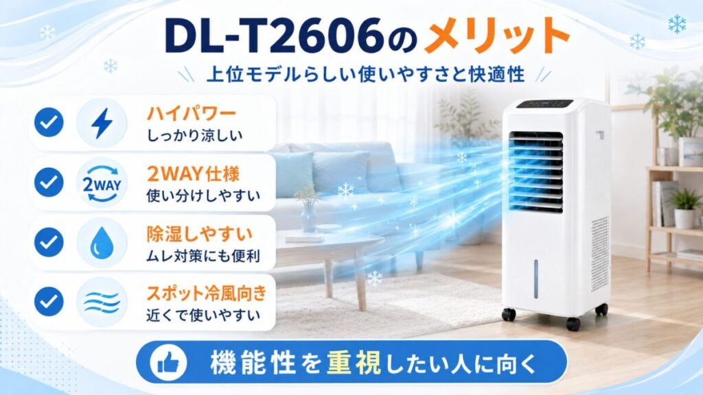 DL-T2606のメリット