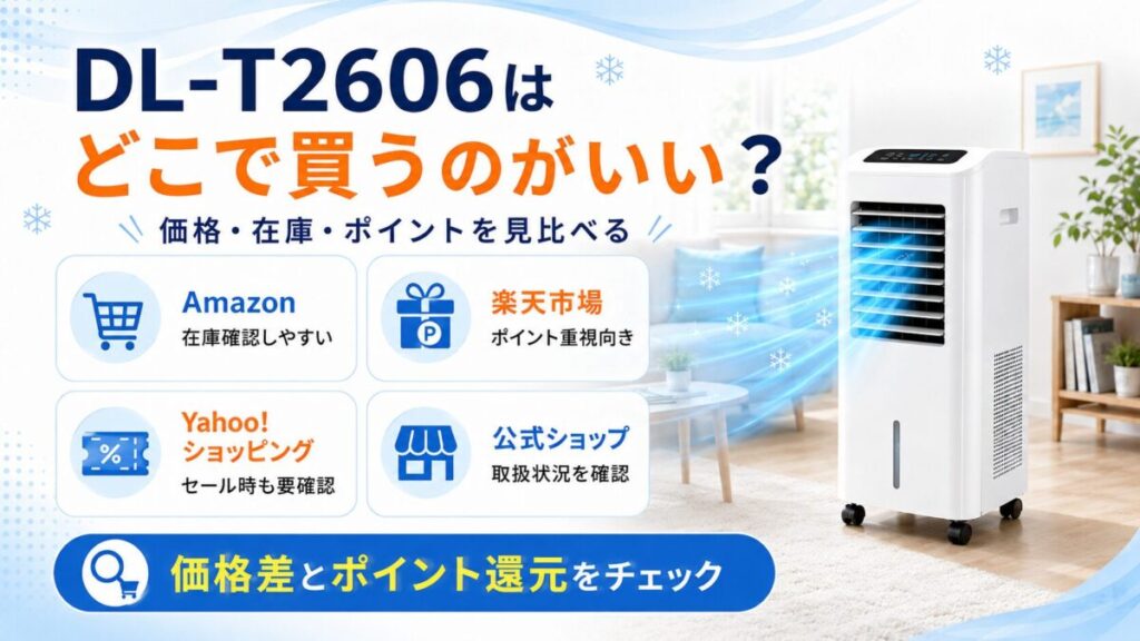 DL-T2606はどこで買うのがいい？