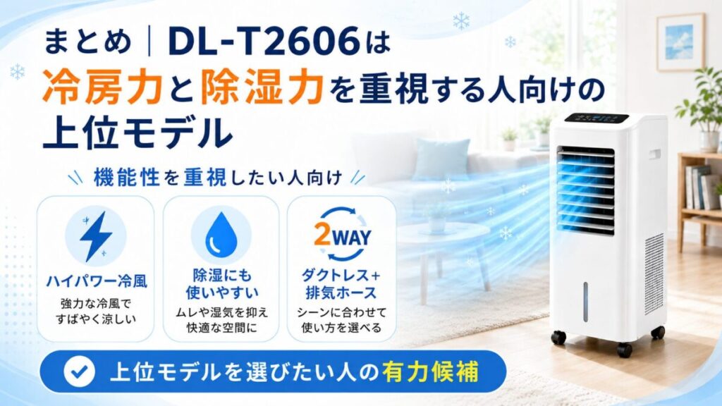 まとめ｜DL-T2606は冷房力と除湿力を重視する人向けの上位モデル