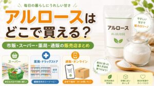 アルロースはどこで買える？市販・スーパー・薬局・通販の販売店まとめ