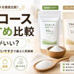 アルロースおすすめ比較｜どれがいい？純度・甘さ・価格・使いやすさで選ぶ人気候補