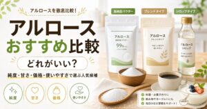 アルロースおすすめ比較|どれがいい?純度・甘さ・価格・使いやすさで選ぶ人気候補