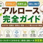アルロース完全ガイド|おすすめ・危険性・効果ない理由・どこで買えるかまで解説